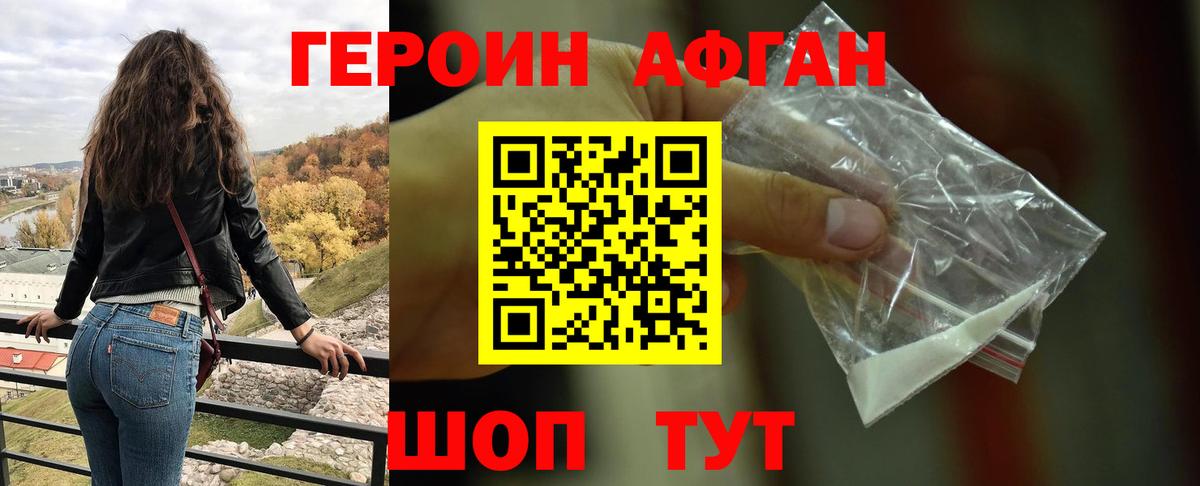 Героин афганец Ачхой-Мартан